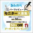 【残り5日】特典（99%OFFクーポン）グレードアップ！パーツレビュー大募集！