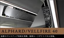 【新商品】トヨタ ヴェルファイア/アルファード40系