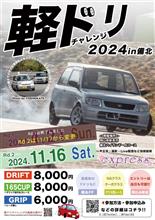 11/16 軽ドリチャレンジin備北2024② 告知