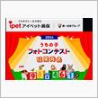 うちの子フォトコンテスト2024 結果発表✨