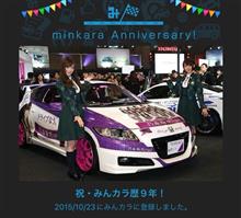 祝・みんカラ沼9年♪