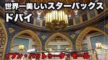 「世界一美しいスターバックス」のあるドバイ イブン・バットゥータ・モールへ行ってきた