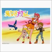 魔女っ子メグちゃん…