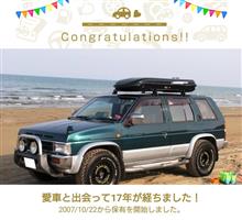 愛車と出会って17年! 愛車と出会って17年!