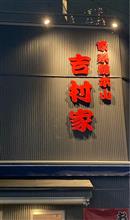 家系総本山 吉村家😁