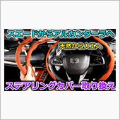 【CR-V】スエードからアル ...