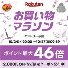 【楽天】お買い物マラソン＆１０倍ポイントアップ開催 