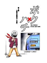 漫画『ボクハチ』　第8話