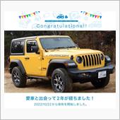 愛車と出会って2年！