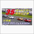ロードスター35周年記念車【世界初公開！】マツダファンフェスタ2024♪