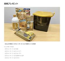 みんカラ&#215;CCウォーターゴールド10周年特別企画　に応募