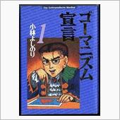 ゴーマニズム宣言。