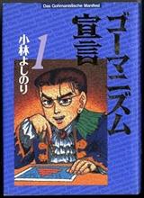 ゴーマニズム宣言。