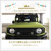 愛車と出会って6年！