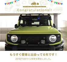 愛車と出会って6年！