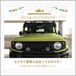 愛車と出会って6年！
