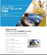 #CCウォーターゴールド10周年