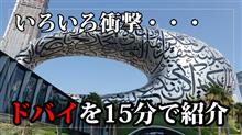 いろいろ衝撃的だったドバイを15分の動画で紹介