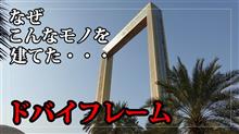 なぜこんな建物を建てた・・・。世界最大の額縁、「ドバイフレーム」へと行ってきた