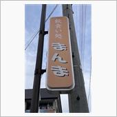 焼肉定食　飲食い処 まんま