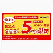 ＜５円/L引き＞アプリ　お世 ...