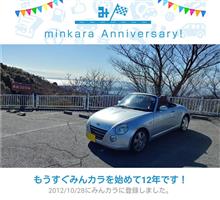祝・みんカラ歴12年！