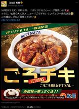 松屋の一番人気&quot;ごろチキ&quot;がレギュラー復活！松屋外交もさらに続く！