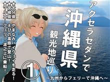 【沖縄】①アクセラセダンで沖縄県観光地巡り ～九州からフェリーで沖縄へ～
