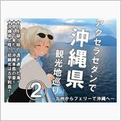 【沖縄】②アクセラセダンで沖 ...