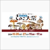 ヨコハマきのこ大祭2024