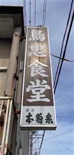 むしり定食・もつ煮・半醤油ラーメン　鳥忠食堂