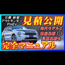 【新型車】三菱新型アウトランダーPHEV見積公開＆完全マニュアル！！購入する方必見！！めちゃ豪華インテリア装備充実して価格も上昇！！見積比較も大公開！！