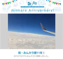 祝・みんカラ歴11年！