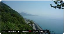 いざ、、憧れの 絶景　🗻　『薩埵峠』❢❣　アーカイブ