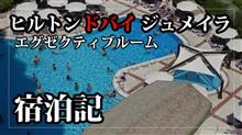 ヒルトン ドバイ ジュメイラ エグゼクティブルーム宿泊記