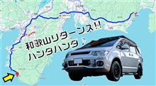 和歌山リターンズ!!
