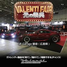 【今週末11/2(土)11/3(日)開催】広島県GR Garage観音にて光の祭典ヴァレンティフェア&amp;bradoハイチャンフェア開催！