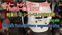 ② ルノー Twizy トゥイージー バッテリー 増量計画 軽量化 ② Renault Twizy Battery expansion plan Vol419