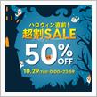 【最大50%OFF】ハロウィン直前！超割セール