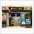 京都ラーメン森井　水戸京成百貨店9Ｆ