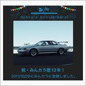 祝・みんカラ歴13年！
