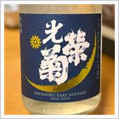 今週の晩酌 〜 光栄菊(光栄 ...