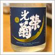 今週の晩酌 〜 光栄菊(光栄菊酒造・佐賀県) 光栄菊 月影 つきかげ Kamenoo