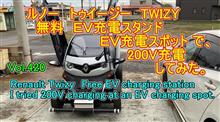 ルノー TWIZY トゥイージー 無料 EV充電スタンド EV充電スポット で充電してみた Vol420