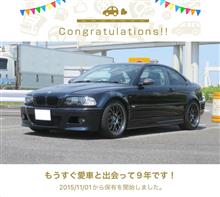 愛車と出会って9年！