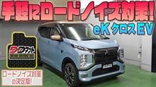 【EKクロスEV】手軽にロードノイズ対策！【DDマット】発売！！