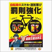自転車のスマホ・酒気帯び罰則 ...