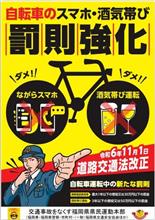 自転車のスマホ・酒気帯び罰則強化１１月１日道路交通法改正