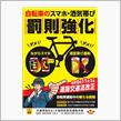 自転車のスマホ・酒気帯び罰則強化１１月１日道路交通法改正