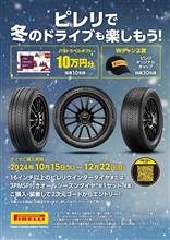 ピレリで冬のドライブも楽しもう！プレゼントキャンペーン